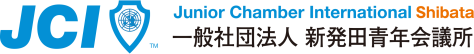 一般社団法人 新発田青年会議所