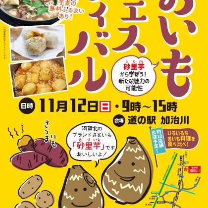 ～『おいもフェスティバル』砂里芋から学ぶ新たな魅力の可能性～